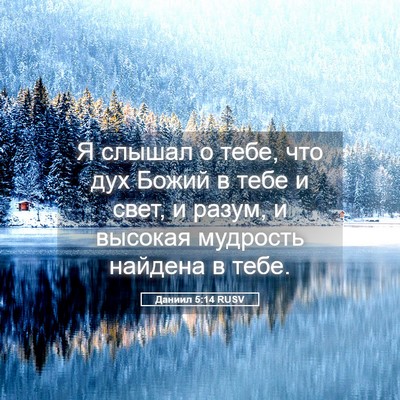 Picture 05 - Даниил 5:14 RUSV - Я слышал о тебе, что дух - Bible Verse Picture
