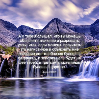 Picture 05 - Даниил 5:16 RUSV - А о тебе я слышал, что ты - Bible Verse Picture