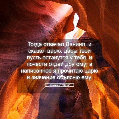 Picture 05 - Даниил 5:17 RUSV - Тогда отвечал Даниил, и - Bible Verse Picture