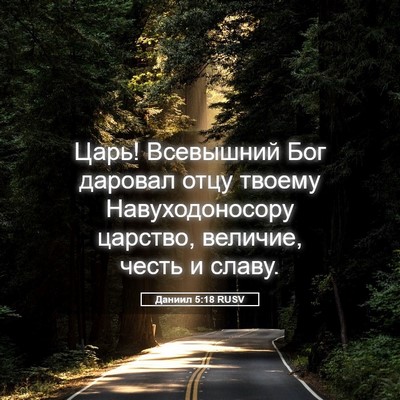 Picture 05 - Даниил 5:18 RUSV - Царь! Всевышний Бог - Bible Verse Picture