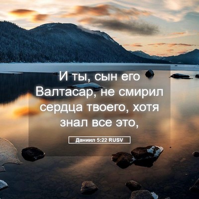 Picture 05 - Даниил 5:22 RUSV - И ты, сын его Валтасар, не - Bible Verse Picture