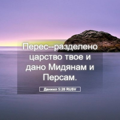 Picture 05 - Даниил 5:28 RUSV - Перес--разделено царство - Bible Verse Picture