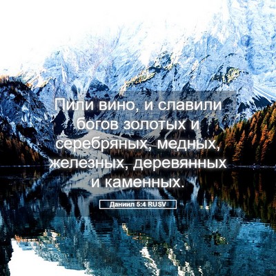 Picture 05 - Даниил 5:4 RUSV - Пили вино, и славили богов - Bible Verse Picture