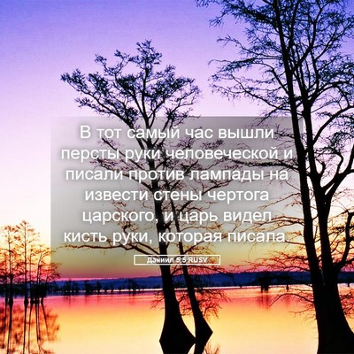 Picture 05 - Даниил 5:5 RUSV - В тот самый час вышли - Bible Verse Picture