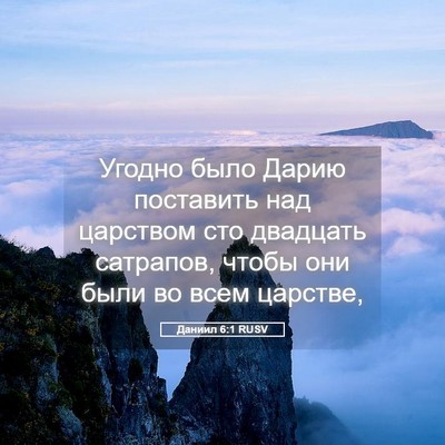 Picture 05 - Даниил 6:1 RUSV - Угодно было Дарию - Bible Verse Picture