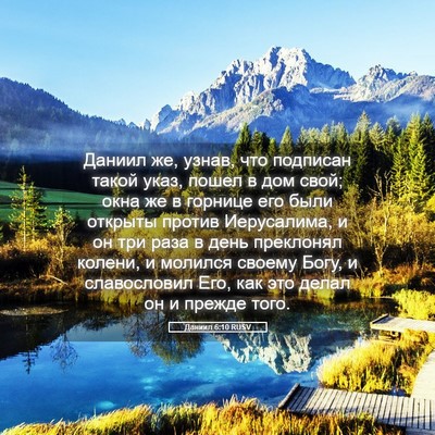 Picture 05 - Даниил 6:10 RUSV - Даниил же, узнав, что - Bible Verse Picture
