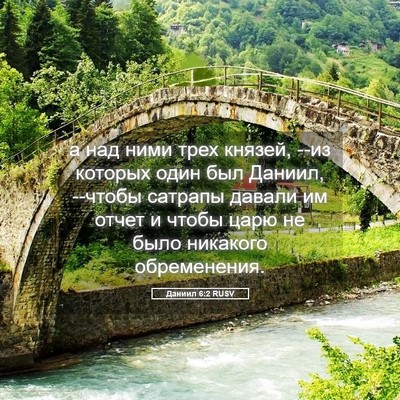 Picture 05 - Даниил 6:2 RUSV - а над ними трех князей, --из - Bible Verse Picture