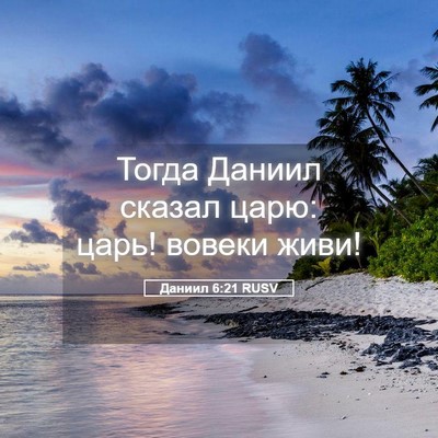 Picture 05 - Даниил 6:21 RUSV - Тогда Даниил сказал царю: - Bible Verse Picture