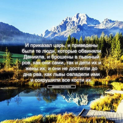Picture 05 - Даниил 6:24 RUSV - И приказал царь, и - Bible Verse Picture