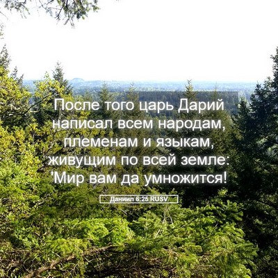 Picture 05 - Даниил 6:25 RUSV - После того царь Дарий - Bible Verse Picture