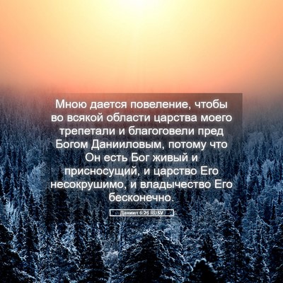 Picture 05 - Даниил 6:26 RUSV - Мною дается повеление, - Bible Verse Picture