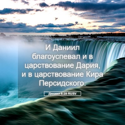 Picture 05 - Даниил 6:28 RUSV - И Даниил благоуспевал и в - Bible Verse Picture