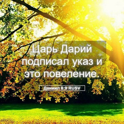 Picture 05 - Даниил 6:9 RUSV - Царь Дарий подписал указ и - Bible Verse Picture