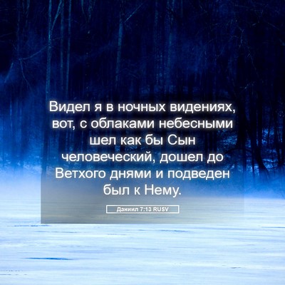 Picture 05 - Даниил 7:13 RUSV - Видел я в ночных видениях, - Bible Verse Picture