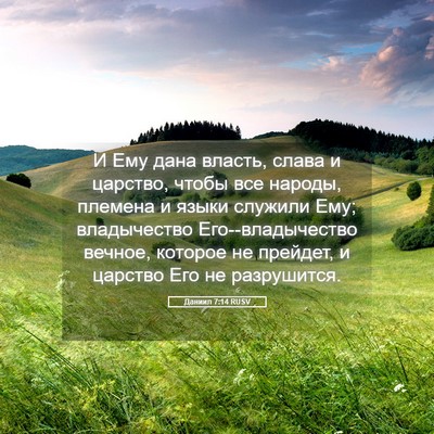 Picture 05 - Даниил 7:14 RUSV - И Ему дана власть, слава и - Bible Verse Picture
