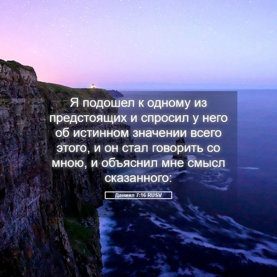 Picture 05 - Даниил 7:16 RUSV - Я подошел к одному из - Bible Verse Picture