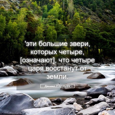Picture 05 - Даниил 7:17 RUSV - 'эти большие звери, которых - Bible Verse Picture