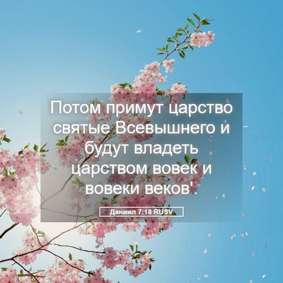 Picture 05 - Даниил 7:18 RUSV - Потом примут царство - Bible Verse Picture