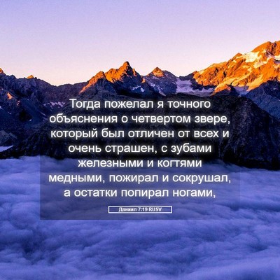 Picture 05 - Даниил 7:19 RUSV - Тогда пожелал я точного - Bible Verse Picture