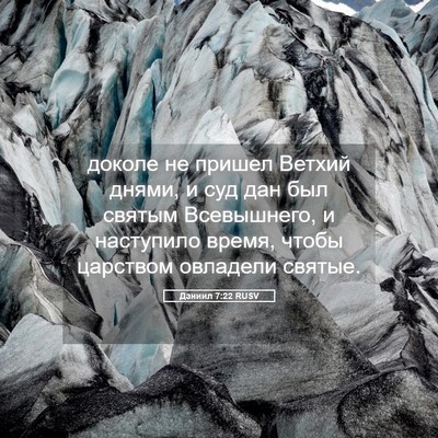 Picture 05 - Даниил 7:22 RUSV - доколе не пришел Ветхий - Bible Verse Picture