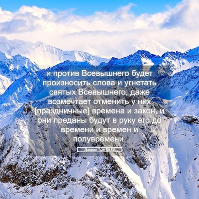 Picture 05 - Даниил 7:25 RUSV - и против Всевышнего будет - Bible Verse Picture