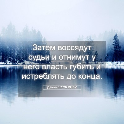 Picture 05 - Даниил 7:26 RUSV - Затем воссядут судьи и - Bible Verse Picture