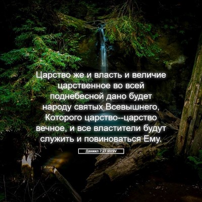Picture 05 - Даниил 7:27 RUSV - Царство же и власть и - Bible Verse Picture