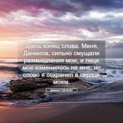 Picture 05 - Даниил 7:28 RUSV - Здесь конец слова. Меня, - Bible Verse Picture