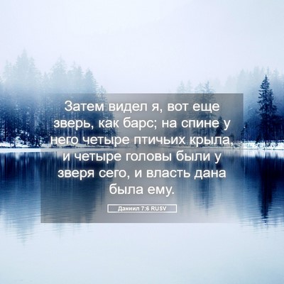Picture 05 - Даниил 7:6 RUSV - Затем видел я, вот еще - Bible Verse Picture
