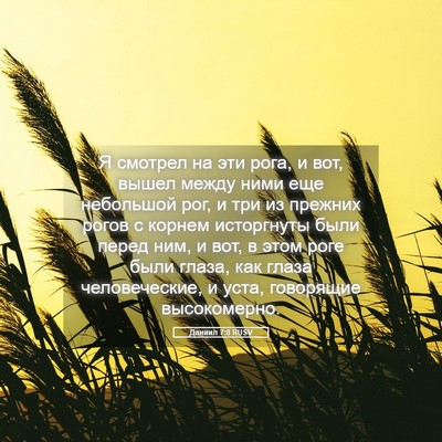 Picture 05 - Даниил 7:8 RUSV - Я смотрел на эти рога, и - Bible Verse Picture