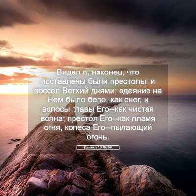 Picture 05 - Даниил 7:9 RUSV - Видел я, наконец, что - Bible Verse Picture