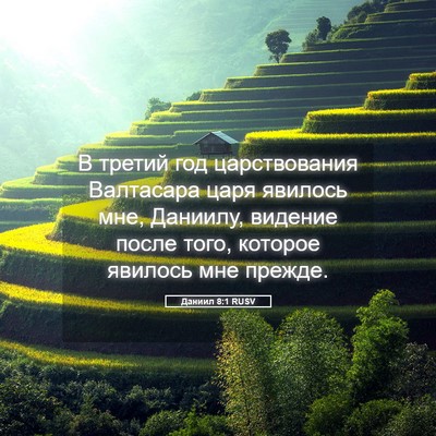 Picture 05 - Даниил 8:1 RUSV - В третий год царствования - Bible Verse Picture
