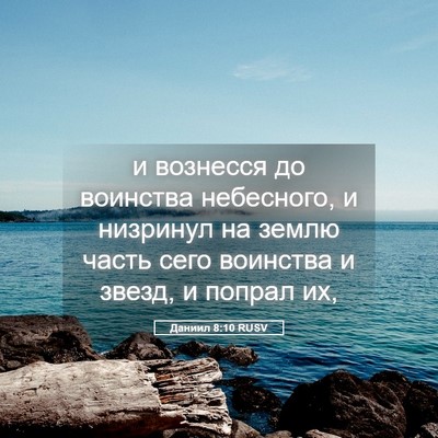 Picture 05 - Даниил 8:10 RUSV - и вознесся до воинства - Bible Verse Picture