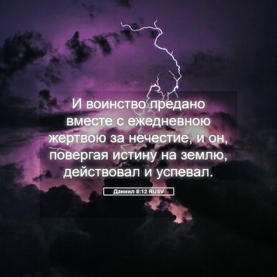 Picture 05 - Даниил 8:12 RUSV - И воинство предано вместе - Bible Verse Picture