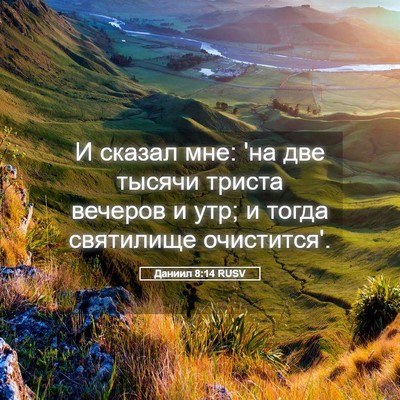 Picture 05 - Даниил 8:14 RUSV - И сказал мне: 'на две тысячи - Bible Verse Picture