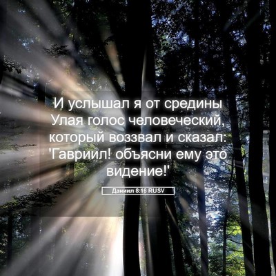 Picture 05 - Даниил 8:16 RUSV - И услышал я от средины Улая - Bible Verse Picture