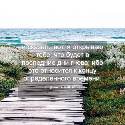 Picture 05 - Даниил 8:19 RUSV - и сказал: 'вот, я открываю - Bible Verse Picture
