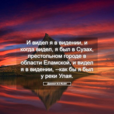 Picture 05 - Даниил 8:2 RUSV - И видел я в видении, и когда - Bible Verse Picture