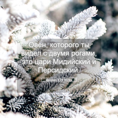 Picture 05 - Даниил 8:20 RUSV - Овен, которого ты видел с - Bible Verse Picture