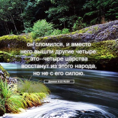 Picture 05 - Даниил 8:22 RUSV - он сломился, и вместо него - Bible Verse Picture