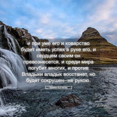 Picture 05 - Даниил 8:25 RUSV - и при уме его и коварство - Bible Verse Picture