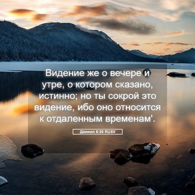 Picture 05 - Даниил 8:26 RUSV - Видение же о вечере и утре, - Bible Verse Picture