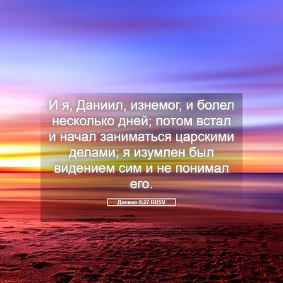 Picture 05 - Даниил 8:27 RUSV - И я, Даниил, изнемог, и - Bible Verse Picture