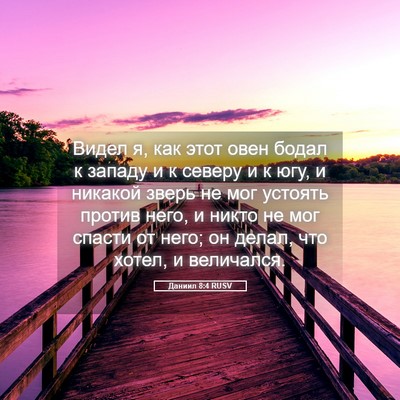 Picture 05 - Даниил 8:4 RUSV - Видел я, как этот овен - Bible Verse Picture