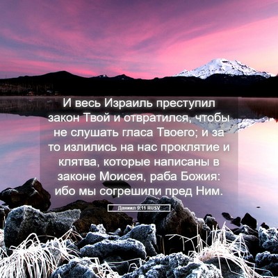 Picture 05 - Даниил 9:11 RUSV - И весь Израиль преступил - Bible Verse Picture