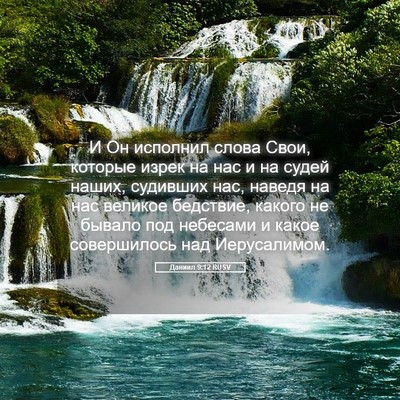 Picture 05 - Даниил 9:12 RUSV - И Он исполнил слова Свои, - Bible Verse Picture