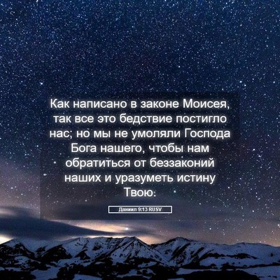 Picture 05 - Даниил 9:13 RUSV - Как написано в законе - Bible Verse Picture