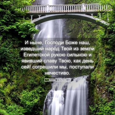 Picture 05 - Даниил 9:15 RUSV - И ныне, Господи Боже наш, - Bible Verse Picture