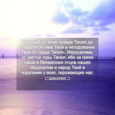 Picture 05 - Даниил 9:16 RUSV - Господи! по всей правде - Bible Verse Picture