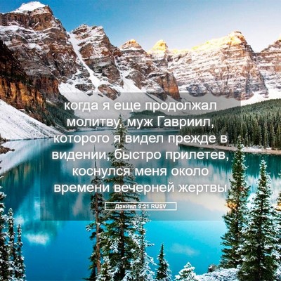 Picture 05 - Даниил 9:21 RUSV - когда я еще продолжал - Bible Verse Picture